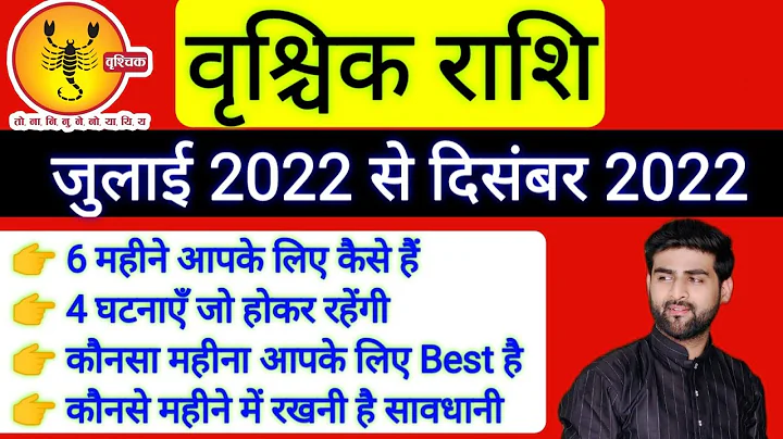 वृश्चिक राशि जुलाई से दिसंबर 2022 की 4 महत्वपूर्ण भविष्यवाणी | Vrishchik Rashi 2022 | Sachin kukreti