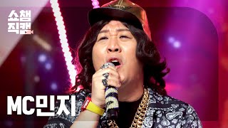 쇼챔직캠 4K Mc민지 - 아새우 Mc Minzy - I Say Woo L L Ep.404