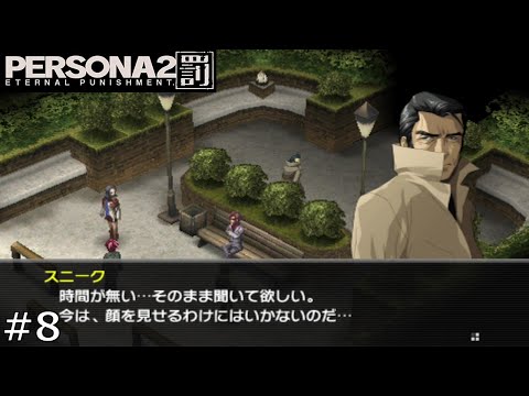 ペルソナ2 罰（psp版）】#8 謎の協力者（刑事顔） - YouTube