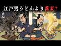 江戸の男が「うどん」より「蕎麦」を愛した意外な理由. 十六文の一杯に宿る命の魔法【江戸時代の庶民】【江戸ログ】