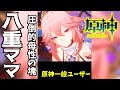 【#原神あるある】八重巫女は僕達のママになってくれる女性だ....　#short【原神/Genshinimpact】