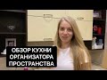 ОБЗОР МОЕЙ КУХНИ |  КУХНЯ ОРГАНИЗАТОРА ПРОСТРАНСТВА |  РАСХЛАМЛЕНИЕ ТВ