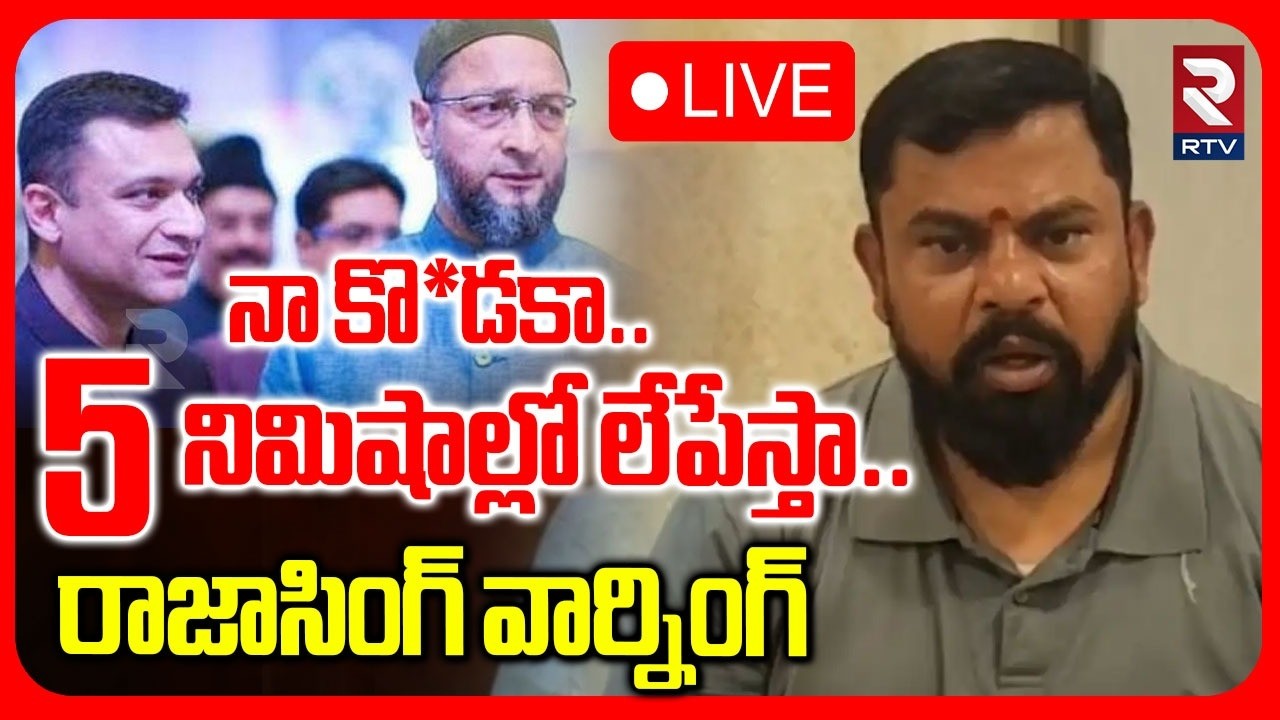 Raja Singh Warning To Asaduddin Owaisi🔴LIVE: 5 నిమిషాల్లో లేపేస్తా! | Akbaruddin Owaisi | RTV
