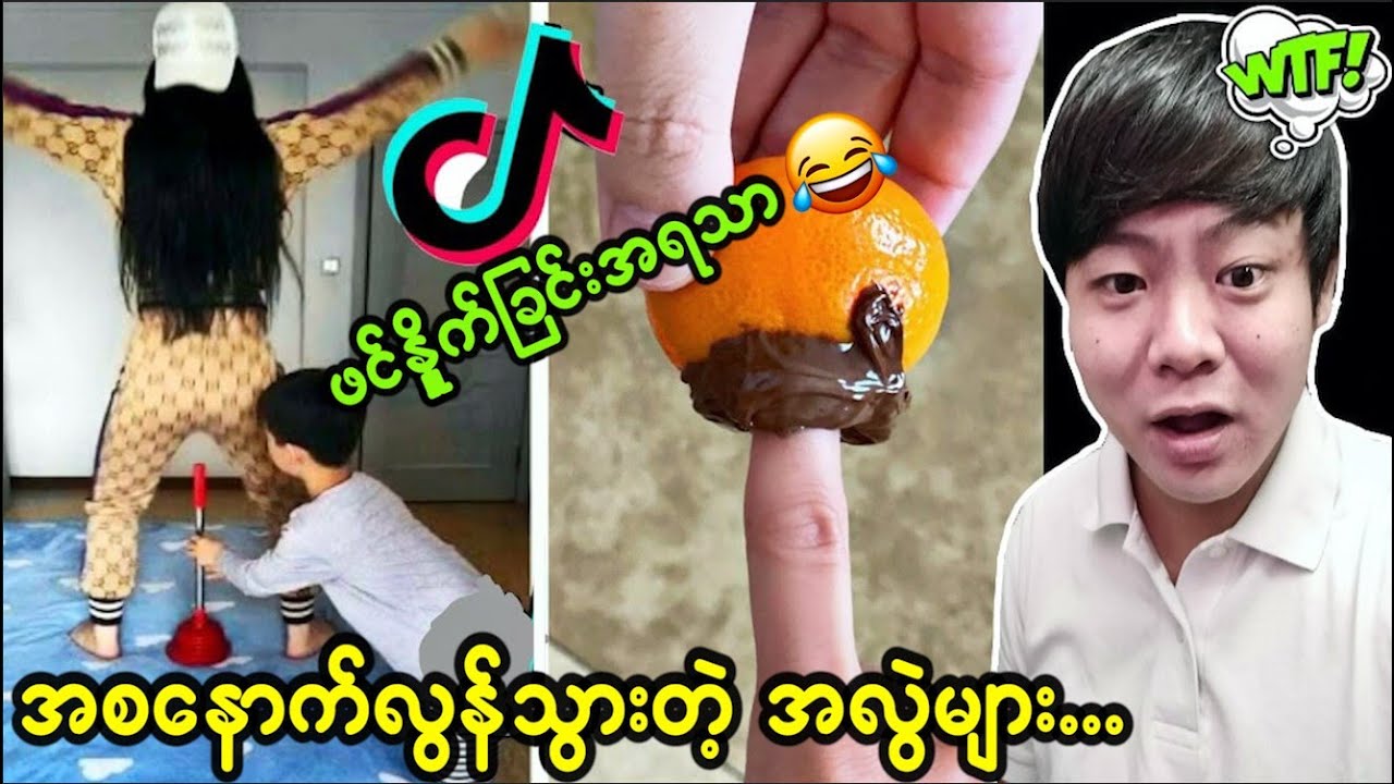 ကျွန်တော်နှင့် TikTok ပေါ်က ဟာသအလွဲများ ...🤣🤣🤣