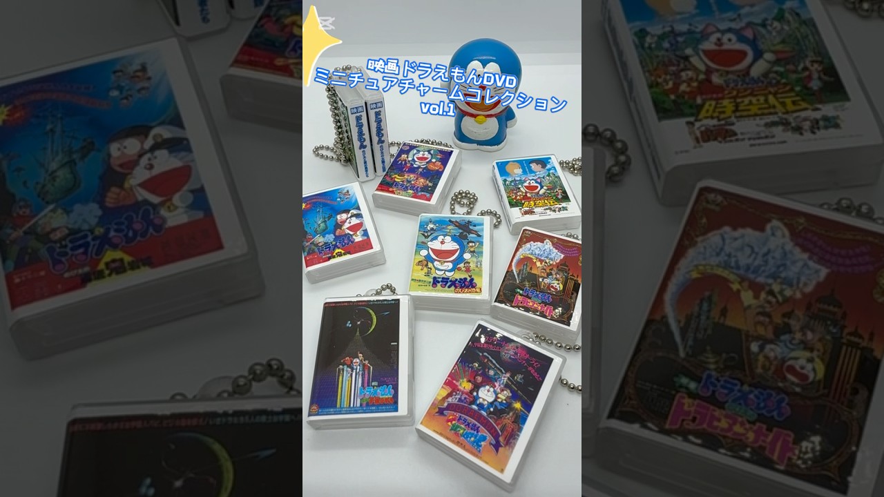 映画ドラえもん DVDミニチュアチャームコレクションvol.1
