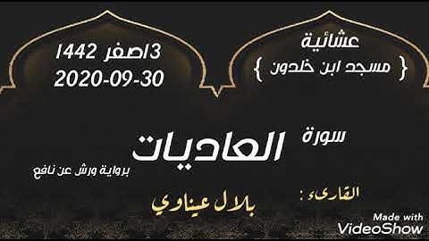 عشائية من مسجد ابن خلدون بومرداس 30-09-2020 سورة العاديات | الشيخ : بلال عيناوي