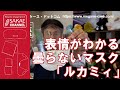 表情がわかる曇らないマスク！透明防曇マスク「ルカミィ」は、手話通訳の方や、子どもと接する機会が多い幼稚園の先生に大人気！