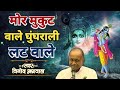 विनोद अग्रवाल | मोर मुकुट वाले, घुंघराली लट वाले | More Mukutwale Ghunghrali Latwale | Bhaktisagartv