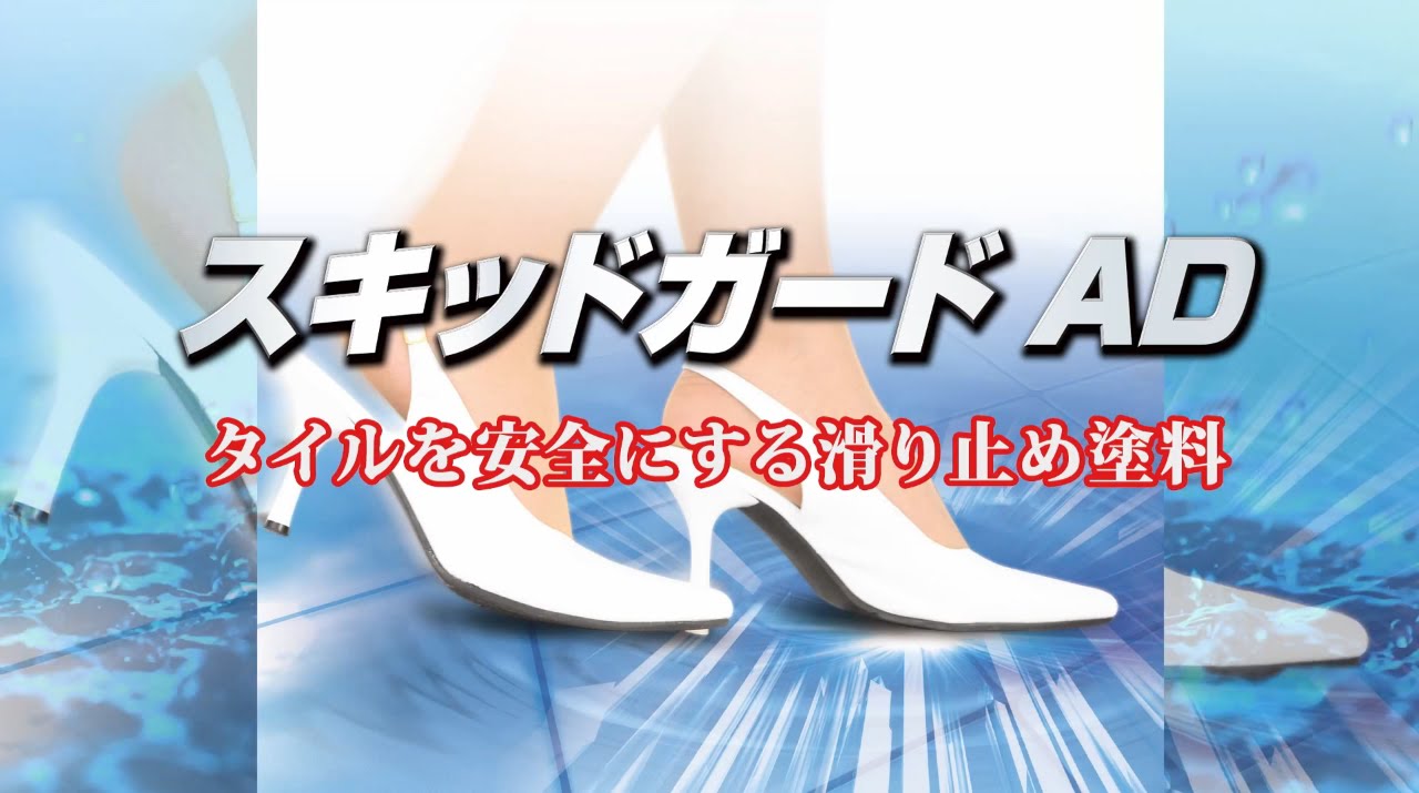 タイルを安全にする滑り止め塗料 スキッドガードａｄ Youtube
