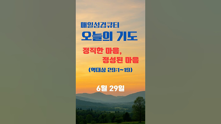 [하루2분] 매일성경 큐티기도 | 정직한 마음, 정성된 마음 | 역대상 29:1-19 #큐티기도