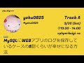 PHPerKaigi 2019: MySQLにWEBアプリのログを保存しているケースの8割く… / yoku0825