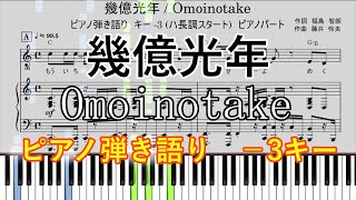 幾億光年 (ピアノパート&ヴォーカル【-3キー】) - Omoinotake