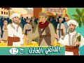مسلسل القاضي العادل الحلقة 12 قصص اسلامية Islamic Stories مسلسل القاضي العادل الحلقة 12 قصص اسلامية Islamic Stories