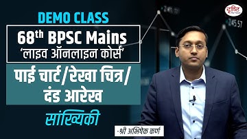 68th BPSC Mains | Statistics - पाई चार्ट/ रेखा चित्र/ दंड आरेख | Demo Class | Drishti PCS