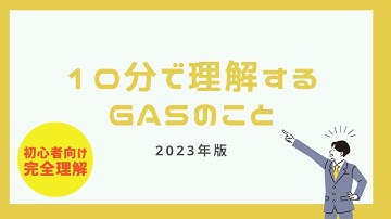 【2023年最新版】10分で理解できる！Google Apps Script（GAS）の基本知識