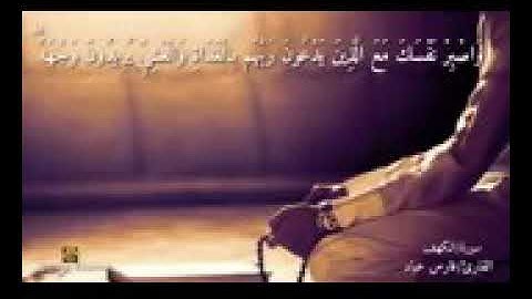 تلاوة آية ( واصبر نفسك مع الذين يدعون ربهم .......)  من سورة الكهف