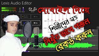 A great software for recording Islamic music. শিল্পীদের মত গজল রেকর্ড করুন মোবাইল দিয়ে। screenshot 2