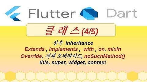 다트문법, 클래스상속, mixin , nosuchmethod