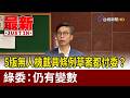 5版無人機載具條例草案都付委？ 綠委：仍有變數【最新快訊】