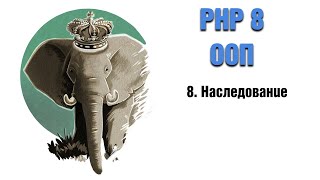 картинка: PHP 8. ООП. 8. Наследование