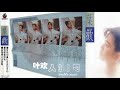 那些熟悉的歌 叶欢 人生如梦 那些熟悉的歌 叶欢 人生如梦