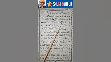 شرح أحكام تجويد سورة الفرقان الآية ٥٩