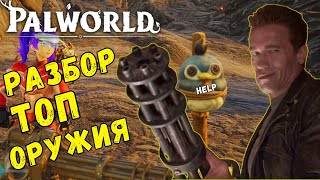 видео: 💎PALWORLD: ТОП ОРУЖИЕ ИГРЫ! Сравнение топовой брони и топовых НОВЫХ оружий. Какое оружие брать?Обзор картинка: 💎PALWORLD: ТОП ОРУЖИЕ ИГРЫ! Сравнение топовой брони и топовых НОВЫХ оружий. Какое оружие брать?Обзор