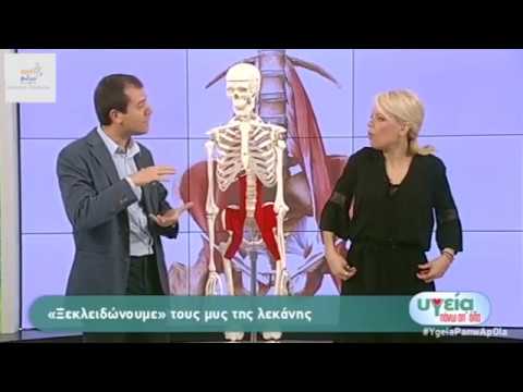 Βίντεο: Πού είναι το οστό της λεκάνης;