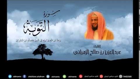 سورة التوبة للشيخ عبدالعزيز بن صالح الزهراني ll المصحف كامل من ليالي رمضان HQ