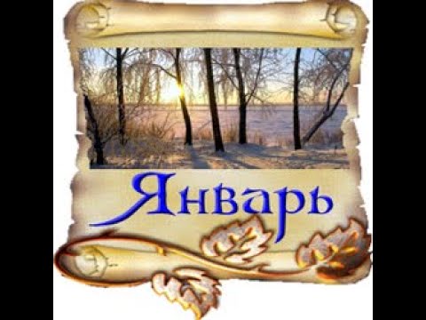 12 января словами