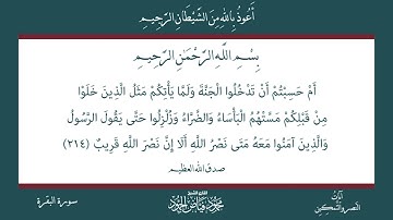 بضع آيات من سورة البقرة | الشيخ محمود الحمود