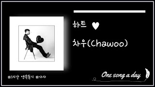 [1시간/가사] 차우(Chawoo) - 하트 ♥