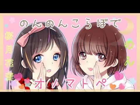 【のん×桜月花音 コラボASMR☆】両耳から2人でオノマトペを囁きます? [Japanese Trigger Words Whispering from both ears.]