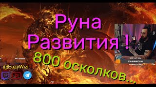 Lineage 2 Essence - Шансы на руну развития