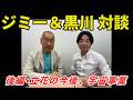 ジミーさん、黒川あつひこ、対談、後編・立花孝志の今後、宇宙事業、スペースX、イーロンマスク