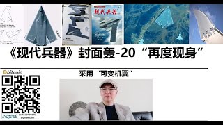《#现代兵器》封面#轰-20“再度现身”，采用“#可变机翼”