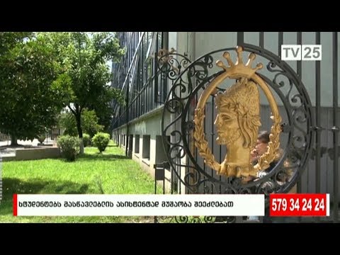 სტუდენტებს მასწავლებლის ასისტენტად მუშაობა შეეძლებათ