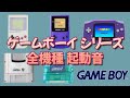 GB ゲームボーイ全機種の起動音 Startup Sounds For All Game Boy Models ゲームボーイ 起動音 ゲームボーイカラー ゲームボーイカラー 携帯ゲーム GB ゲームボーイ全機種の起動音 Startup Sounds For All Game Boy Models ゲームボーイ 起動音 ゲームボーイカラー ゲームボーイカラー 携帯ゲーム