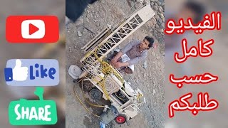 الشاب اليمني المخترع إبراهيم قاسم القاضي يخترع ويصنع حفار آبار بشكل مصغر (الفيديو كامل)