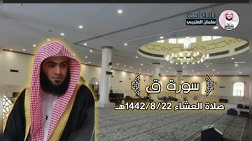 جديد بداية سورة ق من صلاة العشاء القارئ سلمان العتيبي