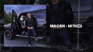 MACAN - M5 ТРАССА (ПРЕМЬЕРА НОВОГО ТРЕКА)