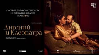 «NT АНТОНИЙ И КЛЕОПАТРА» в кино Королевский Наци...