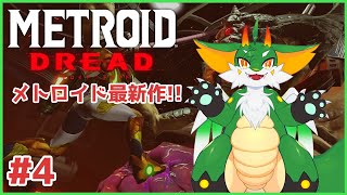 【#メトロイドドレッド】【ツキノソロ】#4  Xを根絶せよ！！【新人Vtuber】