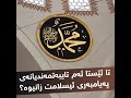 تائێستا ئەم تایبەتمەندیانەی پێغەمبەری ئیسلامت زانیوە؟
