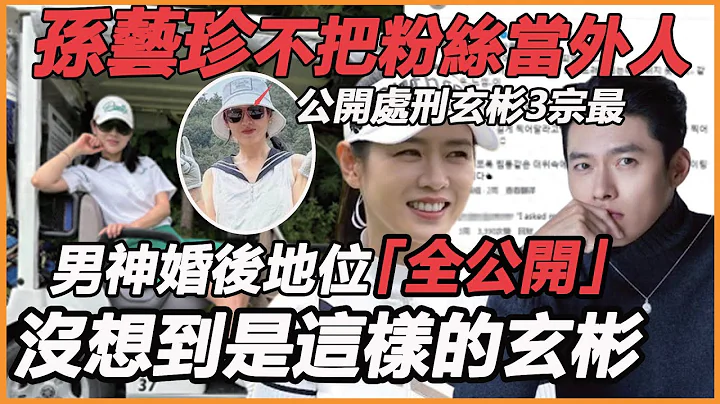 孙艺珍宠粉到极致？ ！婚后一年还蜜月，公开处刑玄彬3宗最！男神居家真实状态太意外，没想到是这样的玄彬 - 天天要闻