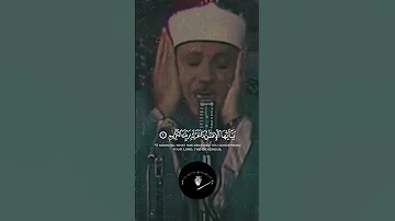يا ايها الانسان ما غرك بربك الكريم الشيخ عبدالباسط عبدالصمد قران كريم قرآن 