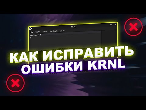 Ошибки при использовании KRNL / Читы на Roblox / Эксплоит KRNL