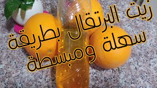 طريقة استخراج زيت البرتقال من قشور البرتقال وفوائده الكثيرة للجسم