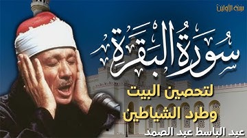سورة البقرة كاملة بصوت عبد الباسط عبد الصمد   Surah Al Baqarah