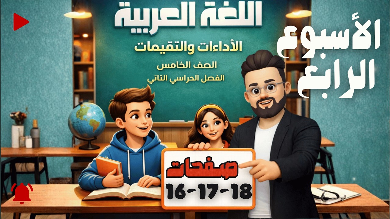 حل كتاب التقييمات لغة عربية الصف الخامس الابتدائي | الأسبوع الرابع | حل صفحات من 16إلى 18 | ترم ثاني